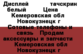 Дисплей iPhone 4 тачскрин (белый) AAA › Цена ­ 578 - Кемеровская обл., Новокузнецк г. Сотовые телефоны и связь » Продам аксессуары и запчасти   . Кемеровская обл.,Новокузнецк г.